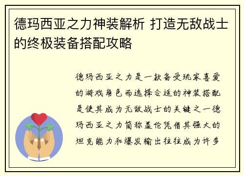 德玛西亚之力神装解析 打造无敌战士的终极装备搭配攻略 德玛西亚之力神装解析 打造无敌战士的终极装备搭配攻略