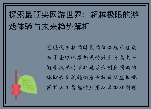 探索最顶尖网游世界：超越极限的游戏体验与未来趋势解析