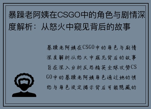 暴躁老阿姨在CSGO中的角色与剧情深度解析：从怒火中窥见背后的故事