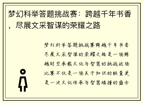 梦幻科举答题挑战赛:跨越千年书香,尽展文采智谋的荣耀之路 梦幻科举答题挑战赛:跨越千年书香,尽展文采智谋的荣耀之路