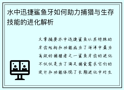 水中迅捷鲨鱼牙如何助力捕猎与生存技能的进化解析 水中迅捷鲨鱼牙如何助力捕猎与生存技能的进化解析
