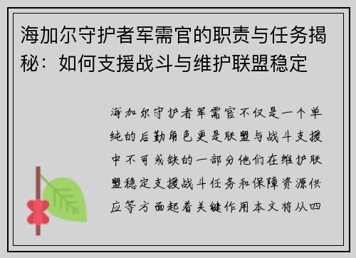 海加尔守护者军需官的职责与任务揭秘:如何支援战斗与维护联盟稳定 海加尔守护者军需官的职责与任务揭秘:如何支援战斗与维护联盟稳定