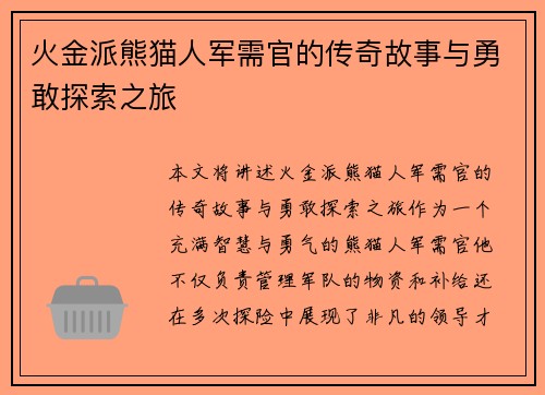 火金派熊猫人军需官的传奇故事与勇敢探索之旅 火金派熊猫人军需官的传奇故事与勇敢探索之旅