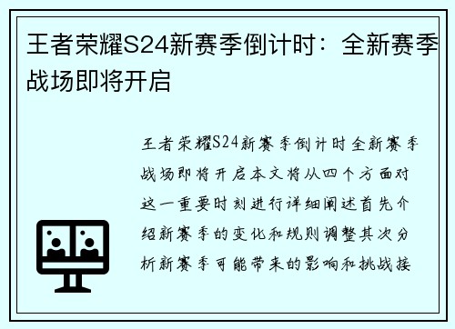 王者荣耀S24新赛季倒计时：全新赛季战场即将开启