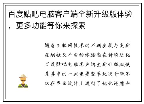 百度贴吧电脑客户端全新升级版体验,更多功能等你来探索 百度贴吧电脑客户端全新升级版体验,更多功能等你来探索