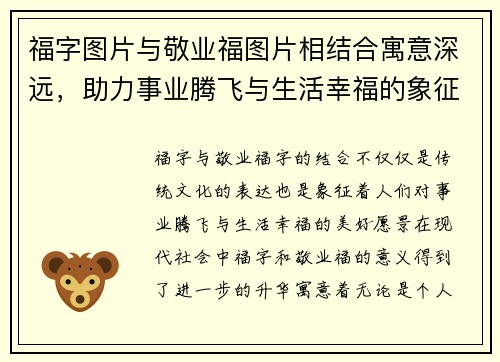 福字图片与敬业福图片相结合寓意深远，助力事业腾飞与生活幸福的象征