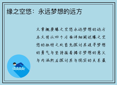 缘之空悠:永远梦想的远方 缘之空悠:永远梦想的远方