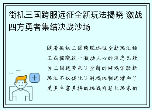 街机三国跨服远征全新玩法揭晓 激战四方勇者集结决战沙场