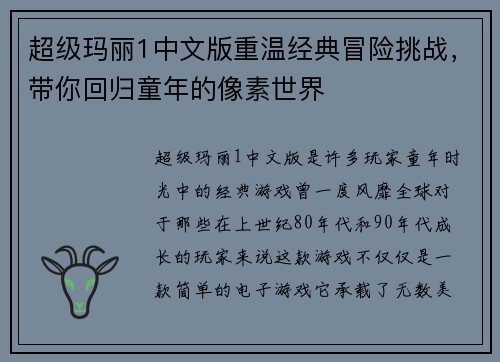 超级玛丽1中文版重温经典冒险挑战，带你回归童年的像素世界
