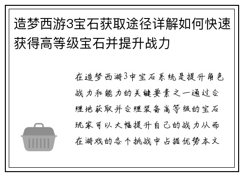 造梦西游3宝石获取途径详解如何快速获得高等级宝石并提升战力 造梦西游3宝石获取途径详解如何快速获得高等级宝石并提升战力