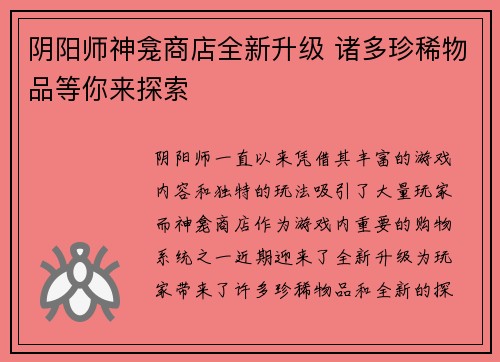 阴阳师神龛商店全新升级 诸多珍稀物品等你来探索 阴阳师神龛商店全新升级 诸多珍稀物品等你来探索