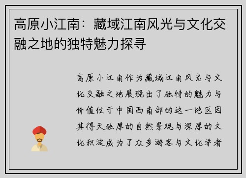 高原小江南:藏域江南风光与文化交融之地的独特魅力探寻 高原小江南:藏域江南风光与文化交融之地的独特魅力探寻