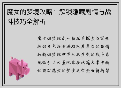 魔女的梦境攻略:解锁隐藏剧情与战斗技巧全解析 魔女的梦境攻略:解锁隐藏剧情与战斗技巧全解析