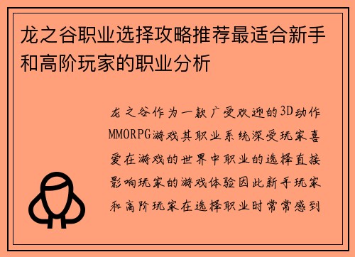 龙之谷职业选择攻略推荐最适合新手和高阶玩家的职业分析 龙之谷职业选择攻略推荐最适合新手和高阶玩家的职业分析