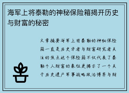海军上将泰勒的神秘保险箱揭开历史与财富的秘密