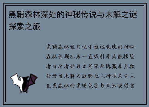黑鞘森林深处的神秘传说与未解之谜探索之旅 黑鞘森林深处的神秘传说与未解之谜探索之旅