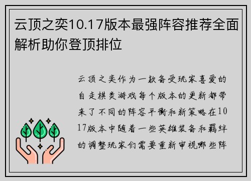 云顶之奕10.17版本最强阵容推荐全面解析助你登顶排位 云顶之奕10.17版本最强阵容推荐全面解析助你登顶排位