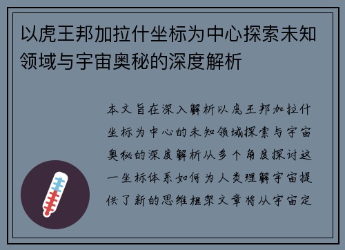 以虎王邦加拉什坐标为中心探索未知领域与宇宙奥秘的深度解析 以虎王邦加拉什坐标为中心探索未知领域与宇宙奥秘的深度解析