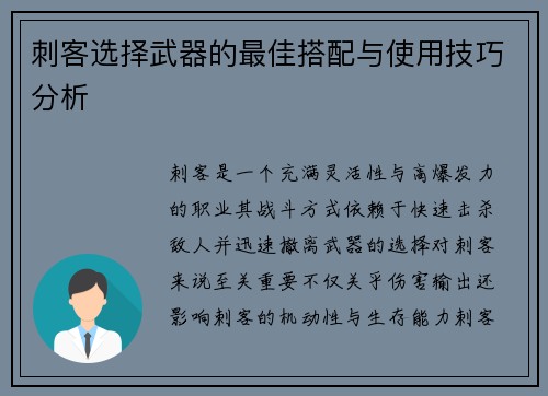 刺客选择武器的最佳搭配与使用技巧分析