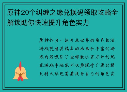 原神20个纠缠之缘兑换码领取攻略全解锁助你快速提升角色实力 原神20个纠缠之缘兑换码领取攻略全解锁助你快速提升角色实力
