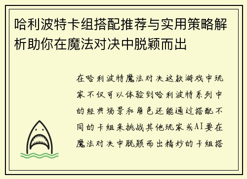 哈利波特卡组搭配推荐与实用策略解析助你在魔法对决中脱颖而出 哈利波特卡组搭配推荐与实用策略解析助你在魔法对决中脱颖而出