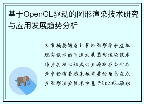 基于OpenGL驱动的图形渲染技术研究与应用发展趋势分析