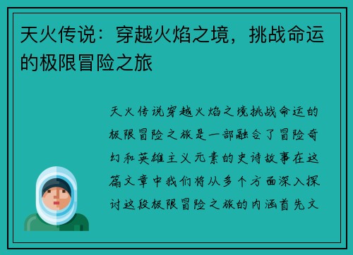 天火传说：穿越火焰之境，挑战命运的极限冒险之旅