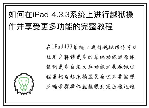 如何在iPad 4.3.3系统上进行越狱操作并享受更多功能的完整教程 如何在iPad 4.3.3系统上进行越狱操作并享受更多功能的完整教程