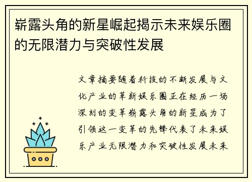 崭露头角的新星崛起揭示未来娱乐圈的无限潜力与突破性发展 崭露头角的新星崛起揭示未来娱乐圈的无限潜力与突破性发展